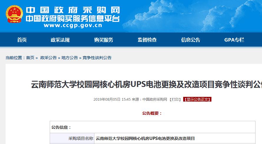 云南師范大學(xué)校園網(wǎng)核心機(jī)房UPS電池更換及改造項目競爭性談判公告